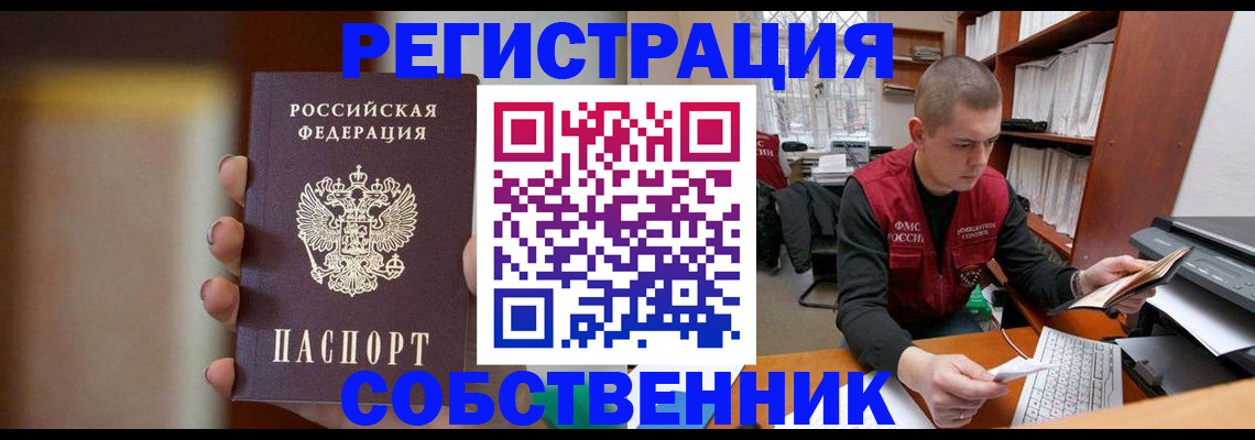 временная регистрация собственник в Юрге